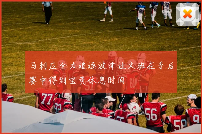 马刺应全力追逐波津让文班在季后赛中得到宝贵休息时间