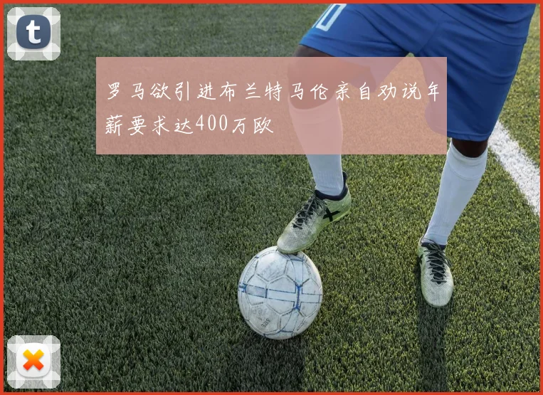 罗马欲引进布兰特马伦亲自劝说年薪要求达400万欧