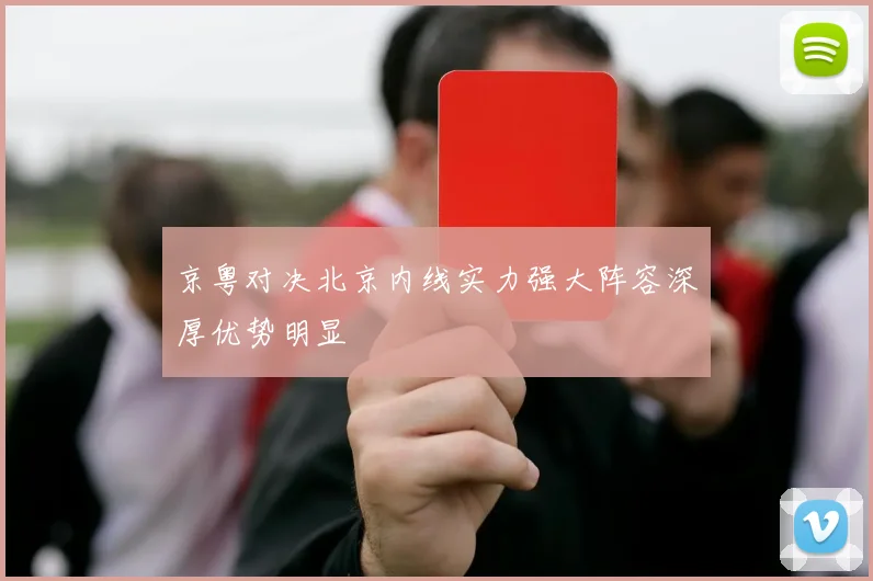 京粤对决北京内线实力强大阵容深厚优势明显