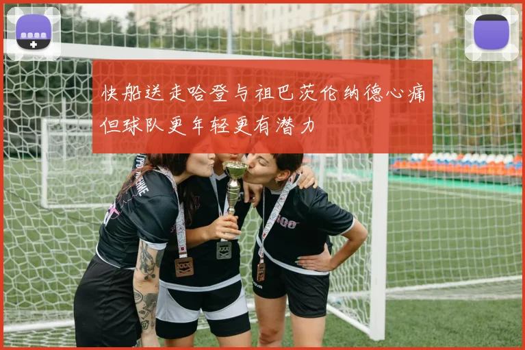 快船送走哈登与祖巴茨伦纳德心痛但球队更年轻更有潜力