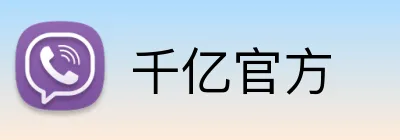 千亿官方 Logo